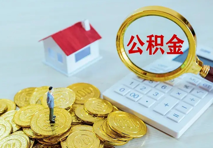 贵阳二套房怎么取公积金里的钱（二套房取公积金的条件）